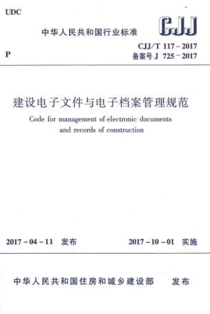 CJJT117-2017 建设电子文件与电子档案管理规范.pdf