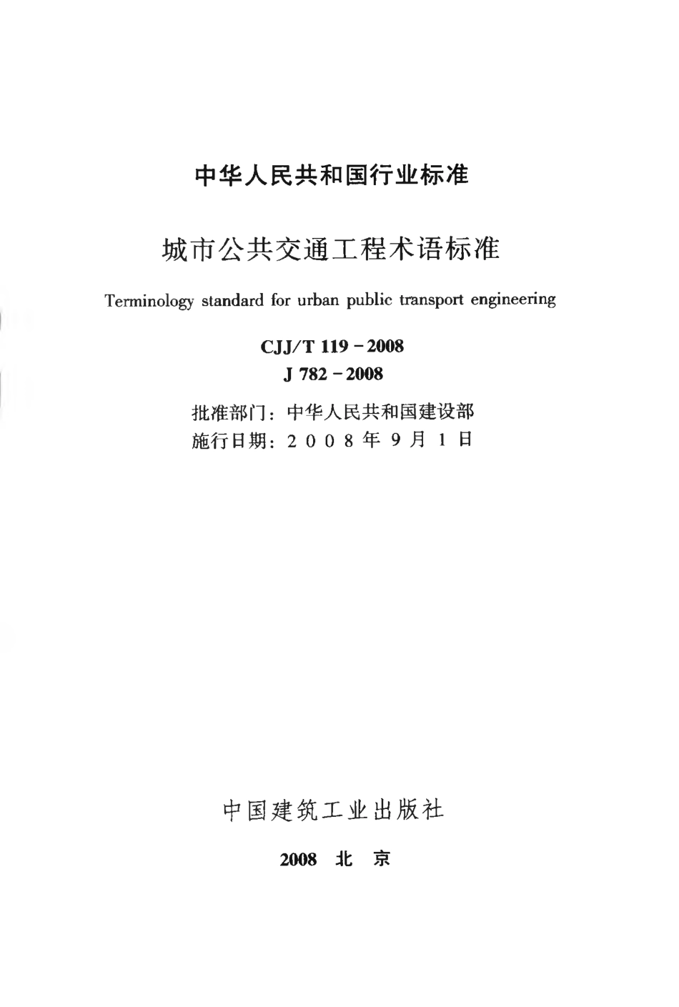 CJJT119-2008 城市公共交通工程术语标准.pdf_第2页