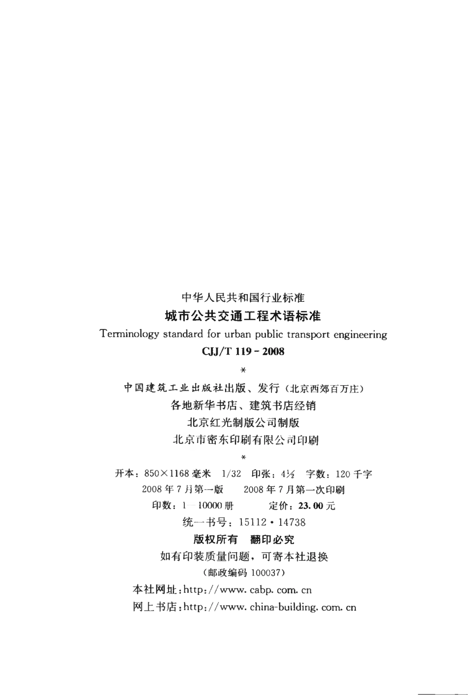 CJJT119-2008 城市公共交通工程术语标准.pdf_第3页