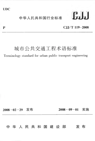 CJJT119-2008 城市公共交通工程术语标准.pdf
