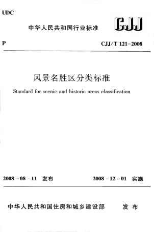 CJJT121-2008 风景名胜区分类标准.pdf