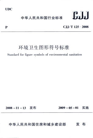 CJJT125-2008 环境卫生图形符号标准.pdf