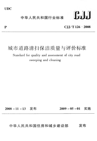 CJJT126-2008 城市道路清扫保洁质量与评价标准.pdf