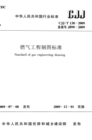 CJJT130-2009 燃气工程制图标准.pdf