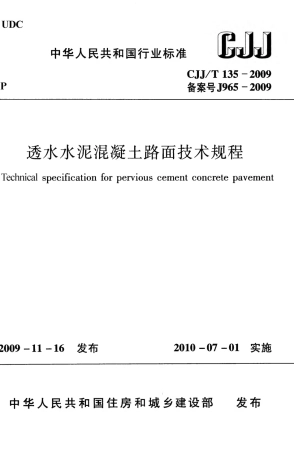 CJJT135-2009 透水水泥混凝土路面技术规程.pdf
