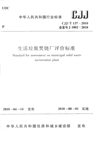 CJJT137-2010 生活垃圾焚烧厂评价标准.pdf