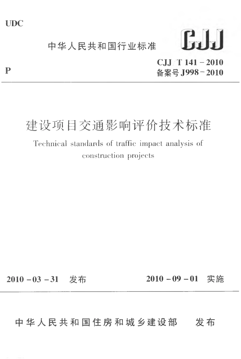 CJJT141-2010 建设项目交通影响评价技术标准.pdf_第1页
