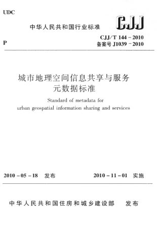 CJJT144-2010 城市地理空间信息共享与服务元数据标准.pdf