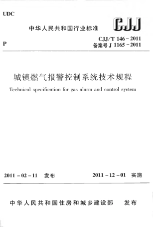 CJJT146-2011 城镇燃气报警控制系统技术规程.pdf