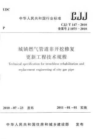 CJJT147-2010 城镇燃气管道非开挖修复更新工程技术规程.pdf