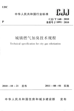 CJJT148-2010 城镇燃气加臭技术规程.pdf