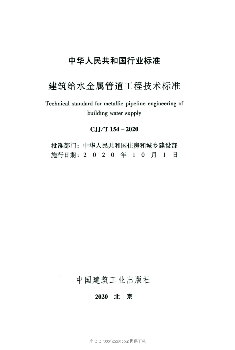 CJJT154-2020建筑给水金属管道工程技术标准.pdf_第2页