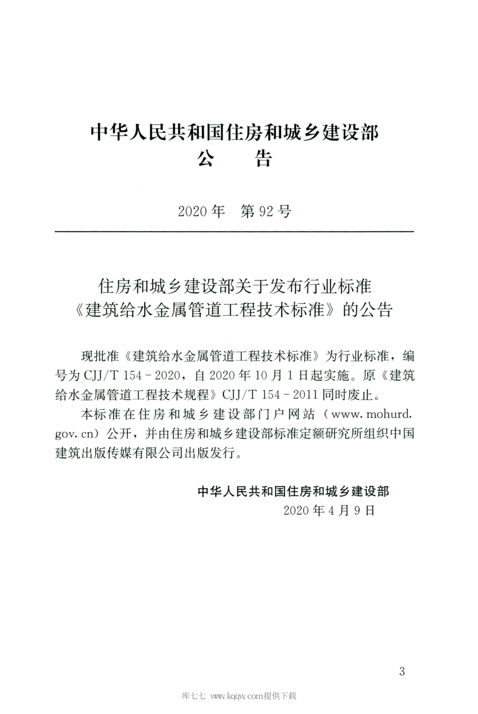CJJT154-2020建筑给水金属管道工程技术标准.pdf_第3页