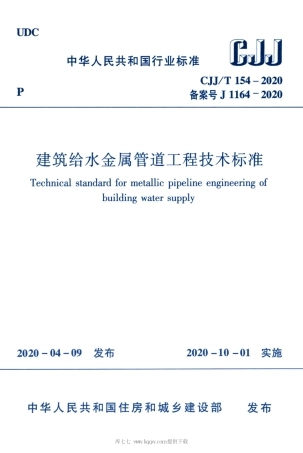 CJJT154-2020建筑给水金属管道工程技术标准.pdf