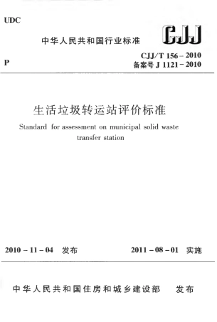 CJJT156-2010 生活垃圾转运站评价标准.pdf