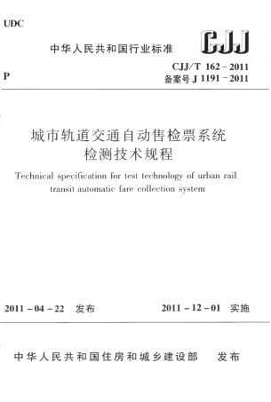 CJJT162-2011 城市轨道交通自动售检票系统检测技术规程.pdf