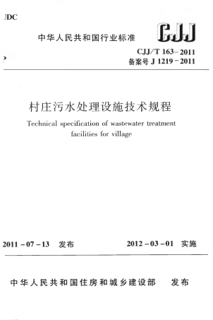 CJJT163-2011 村庄污水处理设施技术规程.pdf