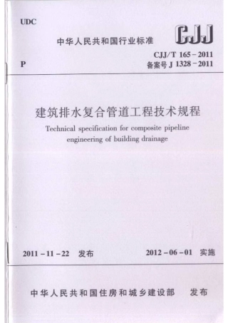 CJJT165-2011 建筑排水复合管道工程技术规程.pdf