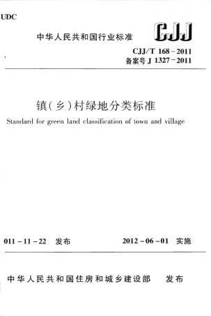 CJJT168-2011 镇（乡）村绿地分类标准.pdf