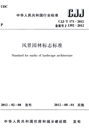 CJJT171-2012 风景园林标志标准.pdf
