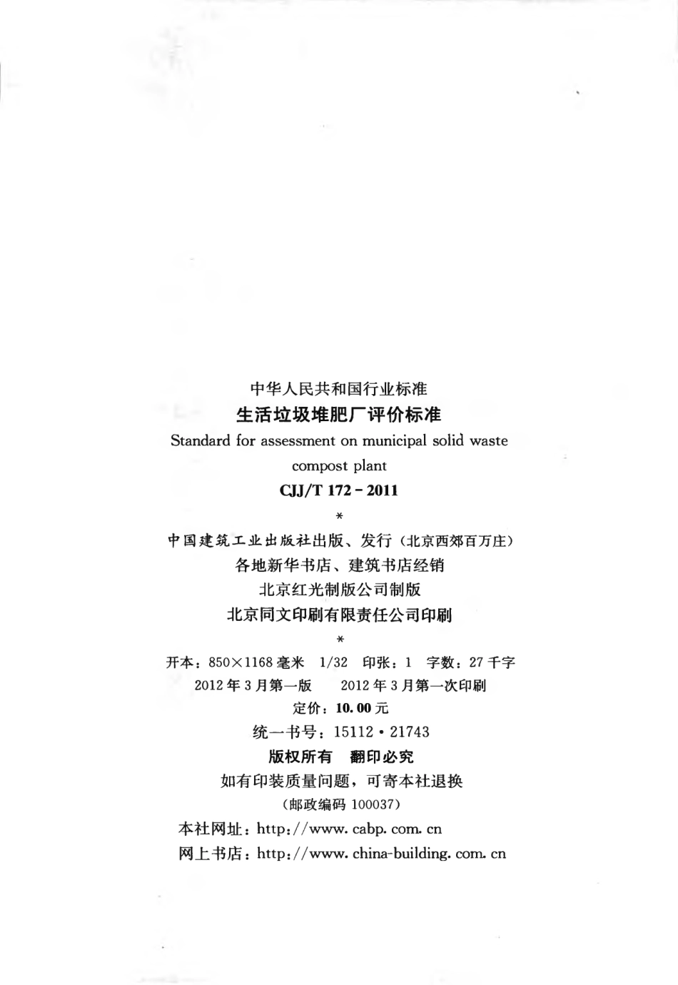 CJJT172-2011 生活垃圾堆肥厂评价标准.pdf_第3页