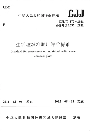 CJJT172-2011 生活垃圾堆肥厂评价标准.pdf