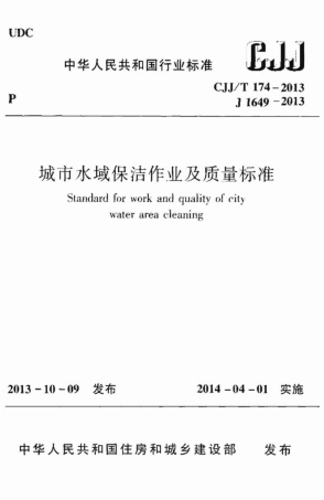 CJJT174-2013 城市水域保洁作业及质量标准.pdf