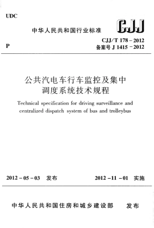 CJJT178-2012 公共汽电车行车监控及集中调度系统技术规程.pdf