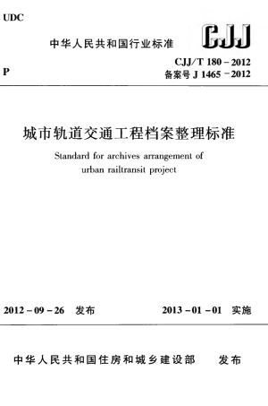 CJJT180-2012 城市轨道交通工程档案整理标准.pdf