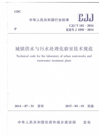 CJJT182-2014 城镇供水与污水处理化验室技术规范.pdf