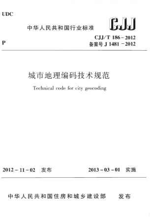 CJJT186-2012 城市地理编码技术规范.pdf
