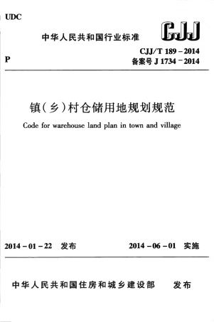 CJJT189-2014 镇（乡）村仓储用地规划规范.pdf