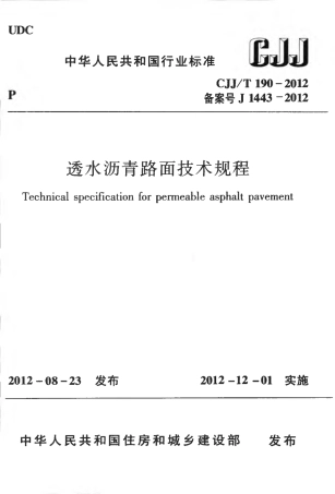CJJT190-2012 透水沥青路面技术规程.pdf