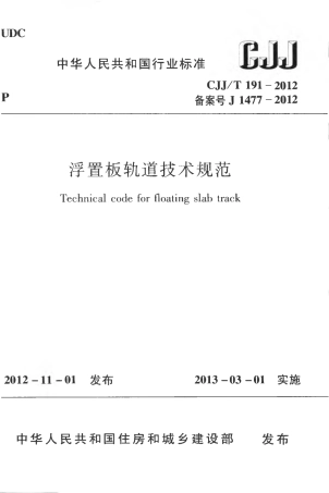 CJJT191-2012 浮置板轨道技术规范.pdf
