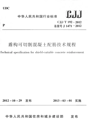 CJJT192-2012 盾构可切削混凝土配筋技术规程.pdf