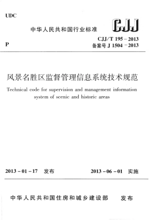 CJJT195-2013 风景名胜区监督管理信息系统技术规范.pdf