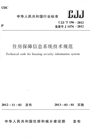 CJJT196-2013 住房保障信息系统技术规范.pdf