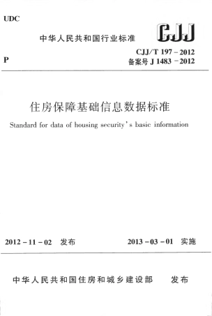 CJJT197-2012 住房保障基础信息数据标准.pdf