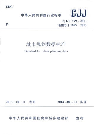 CJJT199-2014 城市规划数据标准.pdf