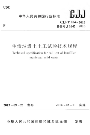 CJJT204-2013 生活垃圾土土工试验技术规程.pdf