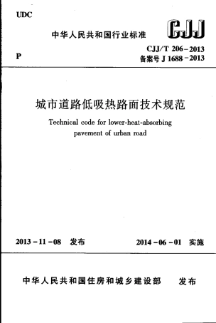 CJJT206-2013 城市道路低吸热路面技术规范.pdf