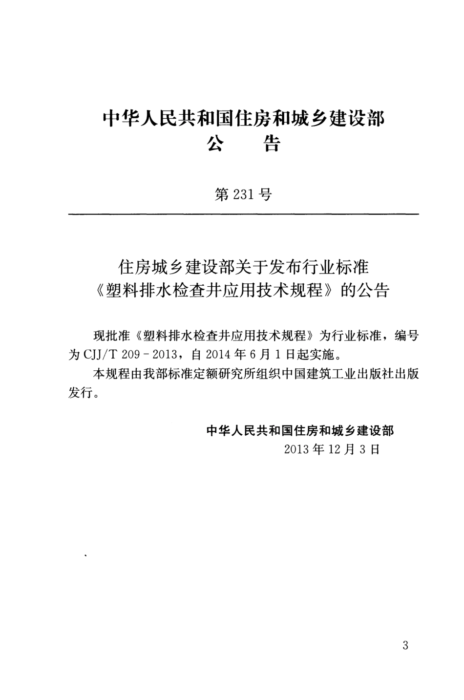 CJJT209-2013 塑料排水检查井应用技术规程.pdf_第3页