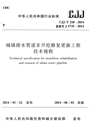 CJJT210-2014 城镇排水管道非开挖修复更新工程技术规程.pdf