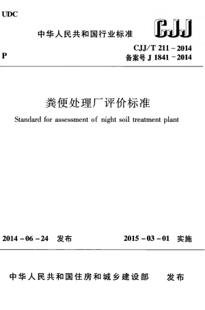 CJJT211-2014 粪便处理厂评价标准.pdf