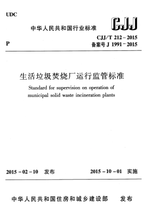CJJT212-2015 生活垃圾焚烧厂运行监管标准.pdf