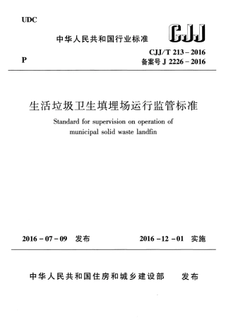 CJJT213-2016 生活垃圾卫生填埋场运行监管标准.pdf