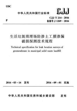 CJJT214-2016 生活垃圾填埋场防渗土工膜渗漏破损探测技术规程.pdf