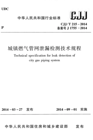 CJJT215-2014 城镇燃气管网泄漏检测技术规程.pdf