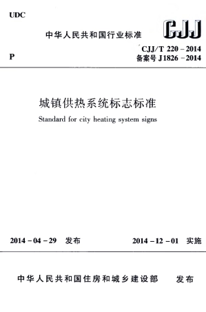 CJJT220-2014 城镇供热系统标志标准.pdf