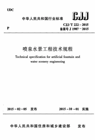 CJJT222-2015 喷泉水景工程技术规程.pdf